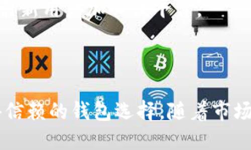 TPWallet BSV 是一个基于 Bitcoin SV（BSV）区块链的数字钱包。Bitcoin SV 是一个比特币的分叉，旨在按照中本聪原始的愿景，推动比特币的规模化使用和进一步扩展。TPWallet 提供了一系列功能，旨在简化用户的数字资产管理，包括但不限于存储、发送和接收比特币 SV 以及其他基于该链的数字资产。

### TPWallet BSV 的特点

安全性
TPWallet BSV 采用了多种安全措施来保护用户的资产。这包括使用私钥加密、双重身份验证等技术，以确保用户的资金安全。此外，TPWallet 还遵循最佳安全实践，定期进行系统更新和安全审计，以防止潜在的安全漏洞。

用户友好的界面
TPWallet 以简单直观的用户界面闻名，适合各类用户，无论是新手还是经验丰富的加密货币用户。用户可以轻松地进行转账、查询余额以及查看交易历史，极大地提高了用户体验。

支持多种资产
除了比特币 SV，TPWallet 还支持其他数字资产的存储与管理。这意味着用户可以在一个地方管理多种加密货币，方便快捷。用户可以通过简单的操作进行资产的转换和交易，不必频繁切换不同的钱包。

便捷的交易
TPWallet BSV 提供快速、低费用的交易服务，用户可以轻松发送和接收比特币 SV。这对于需要频繁交易的用户来说尤其重要，因为低成本和高效率的交易能够提高用户体验，推动用户活跃度。

### 使用 TPWallet BSV 的好处

增强的隐私保护
TPWallet BSV 支持用户在交易过程中实现更高的隐私保护，用户可以选择使用不同的地址进行交易，增加匿名性。这对许多关注隐私的用户而言，是一个重要的优势。

丰富的功能
除了基本的钱包功能，TPWallet 还提供市场数据、价格图表等实用工具，帮助用户进行更好的交易决策。此外，钱包还可能集成了 DApp 支持，使用户能够访问各种去中心化应用，进一步扩展了钱包的功能。

社区和客户支持
TPWallet 的用户社区活跃，用户可以在在线论坛和社交媒体上交流使用心得，寻求帮助。同时，TPWallet 还提供了专业的客户支持，解决用户在使用过程中遇到的各种问题。

### 未来展望

技术更新
随着区块链技术的迅速发展，TPWallet BSV 也在不断更新其技术，以适应市场的变化。未来，钱包可能会集成更多先进的技术，如多重签名、闪电网络等，以提高交易速度和安全性。

用户教育
TPWallet 还可能会投入更多资源在用户教育上，帮助用户更好地理解区块链技术和数字资产的管理。这不仅能够提高用户的忠诚度，还能吸引新用户加入该平台。

### 结论

TPWallet BSV 是一个安全、便捷的数字资产管理平台，为用户提供了良好的交易体验。无论是对于新手还是老用户，TPWallet 都是一个值得信赖的钱包选择。随着市场的发展，期待 TPWallet BSV 能够继续创新，为用户带来更多的价值和服务。