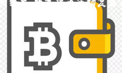 在深入探讨TPWallet的涨幅原因之前，我们首先需要了解TPWallet是什么以及它的市场背景。TPWallet是一个数字资产管理平台，专注于提供用户友好的界面和丰富的功能，以帮助用户轻松管理和交易加密货币。在数字货币的世界中，市场波动常常是由多种因素驱动的，因此，TPWallet的涨幅也不例外。

市场需求的增长
近年来，随着区块链技术的快速发展和数字货币的广泛应用，越来越多的投资者开始关注数字资产。TPWallet凭借其易用性和多功能性，吸引了大量用户。因此，市场对TPWallet的需求增加，进而推高了其价格。

技术创新和功能提升
TPWallet不断进行产品更新和功能增强，推出了包括去中心化交易、NFT支持等一系列创新功能。这些技术进步不仅提升了用户体验，而且在一定程度上增强了TPWallet的市场竞争力， attracting更多的投资者尝试这种新兴的数字资产管理工具。

社区的支持和推广
TPWallet还有一个活跃的社区。强大的社区支持无疑是推动其增长的重要动力。用户的口碑传播、社区活动和社交媒体的推广都为TPWallet带来了更多的曝光率。这种用户之间的相互推荐和支持，是造成其价格涨幅的一个潜在因素。

市场趋势的影响
数字货币市场的整体趋势也会影响单一资产的表现。如果整个市场处于牛市阶段，那么TPWallet的价格也可能随之上涨。相反，如果市场下跌，即使是好的项目也可能受到影响。因此，TPWallet的涨幅也与整体市场动态密切相关。

政策和法规的变化
数字货币的法律环境是一个不容忽视的因素。TPWallet所在的国家或地区的政策变化，可能导致市场信心的波动。例如，如果某个国家发布有利于区块链技术发展的政策，便会吸引更多投资者进入这个市场，从而推动TPWallet的价格上涨。

竞争对手的动态
TPWallet的涨幅也可能与竞争对手的表现有关。如果竞争对手出现问题或市场份额下降，自然会使TPWallet在市场中获得更好的表现。企业之间的竞争关系也是推动价格波动的重要原因。

投资者心理和市场情绪
投资者的心理和市场情绪在数字资产交易中起着至关重要的作用。TPWallet支持的新应用、新功能让人感到兴奋，这种乐观情绪也可能促使更多投资者入场，进一步推高价格。

总结
综上所述，TPWallet的涨幅大多是由于市场需求、技术创新、社区支持、市场趋势、政策变化、竞争动态以及投资者情绪等多种因素共同作用的结果。数字货币市场复杂多变，对于投资者来说，保持冷静的头脑和谨慎的态度永远是重要的。在选择任何投资机会时，深刻理解这背后的因素是非常重要的。

因此，如果你对TPWallet或其他数字资产感兴趣，建议深入研究，结合自身的风险承受能力，做出明智的投资决策。

数字资产, TPWallet, 加密货币, 市场分析/guanjianci