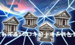 立即学习：如何在2023年安全购买钱包里的虚拟币