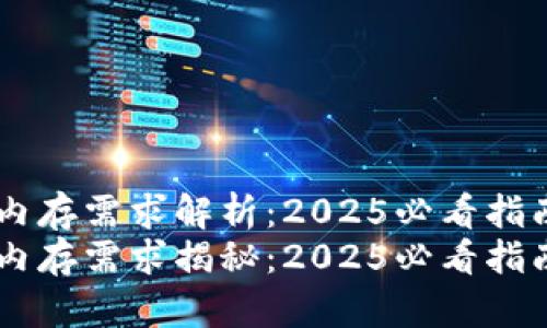 比特币钱包内存需求解析：2025必看指南
比特币钱包内存需求揭秘：2025必看指南，立即了解！