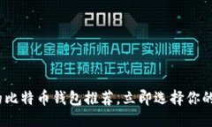 思考一个的2025必看：最安全的比特币钱包推荐，