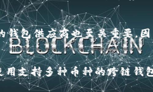 以太坊钱包通常是专门为以太币（ETH）以及ERC-20代币设计的，而比特币（BTC）则是基于比特币网络的一种数字货币。因此，标准的以太钱包不能直接存储比特币。

比特币与以太坊的区别
比特币和以太坊是两种不同的区块链技术。比特币是为了成为一种去中心化的货币而创建的，其主要目的在于价值的储存和转移。而以太坊则是一个开放的平台，它支持智能合约和去中心化应用（DApps）。因此，两者在设计上有着本质的不同。这样的区分使得用户需要了解自己所使用的钱包的功能。

以太钱包的功能
以太钱包主要用于管理以太币和基于以太坊平台的ERC-20代币。这些钱包可以是在线钱包、硬件钱包或软件钱包。用户可以通过这些钱包进行转账、接收资产、查看余额、与智能合约互动等。此外，大部分以太钱包也支持各种以太坊代币的管理，方便用户在以太坊生态系统中自由交易和投资。

比特币的存储选择
对于比特币，用户需要使用专门的比特币钱包。比特币钱包同样分为多种类型，包括线上钱包、桌面钱包、移动钱包及硬件钱包等。每种钱包都有其独特的特点和安全性。例如，硬件钱包一般被认为是最安全的选择，因为它们不与互联网相连，可以有效防止黑客攻击。

跨链钱包的出现
然而，随着区块链技术和多币种资产管理的需求增加，市场上出现了许多跨链钱包，它们支持比特币、以太坊及其他多种数字货币的存储和管理。因此，如果你希望在同一个钱包中存储比特币、以太币以及其他数字资产，可以选择这样的跨链钱包。这类钱包通常集成了多种区块链技术，以便用户可以方便地交易和管理不同类型的加密资产。

安全性与风险
需要注意的是，无论你选择哪种钱包，安全性始终是首要考虑的因素。确保使用强密码，开启双重认证，并妥善保管私钥，以避免资产被盗。此外，选择信誉好的钱包供应商也至关重要，因为这一点直接关系到资产的安全性。

总结
综上所述，标准的以太钱包不能直接存储比特币。对于比特币的存储，用户需要利用专门的比特币钱包。若希望在同一平台上管理多种数字资产，可以考虑使用支持多种币种的跨链钱包。随着加密货币市场的不断发展，用户应始终保持对新技术和工具的关注，以保护自己的资产安全并最大化利用投资机会。