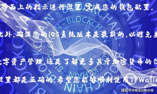 下载TPWallet App（TP钱包应用）在苹果设备上是一个相对简单的过程。以下是详细的步骤和说明，确保您能够顺利下载和安装该应用。

步骤一：打开App Store
首先，您需要在您的苹果设备上找到并打开“App Store”应用。通常，App Store的图标是一个蓝色的背景，上面有一个白色的“A”字母。

步骤二：搜索TPWallet
在App Store的底部，您会看到几个选项，例如“今日”、“游戏”、“应用”和“搜索”。请点击“搜索”选项。在搜索框中输入“TPWallet”，然后点击键盘上的“搜索”按钮。

步骤三：选择应用
您在搜索结果中将看到TPWallet的图标以及相关信息。请确保您选择的是官方的TPWallet应用，通常开发者信息会显示“TPWallet”或者与其相关的公司名称。

步骤四：下载和安装
点击应用图标后，您将进入应用的详情页面。在页面中，您会看到一个“获取”按钮（或是云朵图标，如果您之前下载过这个应用）。点击此按钮，系统可能会要求您输入Apple ID密码，或者使用Face ID/Touch ID进行验证。

步骤五：打开TPWallet
下载完成后，您可以在主屏幕上找到TPWallet的图标。点击图标，就可以打开应用，按照界面上的指示进行设置，完成您的钱包配置。

注意事项
在下载任何应用之前，建议您查看应用的评价和评论，以确保应用的可靠性和安全性。此外，确保您的iOS系统版本是最新的，以避免兼容性问题。

总结
通过以上步骤，您可以轻松在您的苹果设备上下载TPWallet应用。无论您是想要进行数字资产管理，还是了解更多关于加密货币的信息，TPWallet都提供了便捷的功能。

如果在下载的过程中遇到任何问题，请检查您的网络连接，或尝试重启设备，确保一切设置都是正确的。希望您能够顺利使用TPWallet，享受数字资产的管理乐趣！