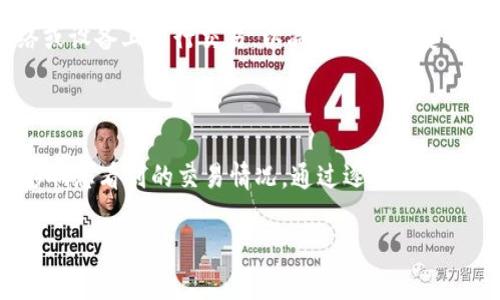 看起来您提到的是TPWallet的交易记录问题，以及在该钱包中没有找到特定币种的情况。下面是一些可能的原因以及解决方案：

1. 检查币种的支持情况

首先，TPWallet可能并不支持所有的加密货币。如果您在钱包中找不到某个币种，建议先确认该币种是否被TPWallet支持。可以访问TPWallet的官方网站或它的社区论坛，查看支持的币种列表。只有在所需币种被支持的情况下，您才会在钱包中找到相关的交易记录。

2. 确认您选择的网络

有时候，用户可能在技术上正确地进行交易，但由于未选择正确的网络，导致币种未显示。例如，以太坊上的代币和币安智能链上的代币，它们虽然都是ERC20或BEP20，但在TPWallet中却需要选择正确的网络。确保您在TPWallet中选择了合适的区块链网络，这样才能找到相关的交易记录。

3. 查看交易历史记录的过滤设置

TPWallet可能允许用户对交易记录进行筛选或分类。如果您在查看历史记录时设置了某些过滤条件（如只显示特定币种、日期范围等），这些条件可能会影响您看到的交易记录。请检查您的过滤设置，确保它们没有导致您遗漏某些交易。

4. 钱包同步问题

在某些情况下，TPWallet可能会因网络问题或节点延迟而无法同步某些交易记录。如果您刚刚进行了交易，可能需要一些时间来更新交易状态。您可以尝试刷新钱包应用，或者再稍等片刻再查看交易记录。

5. 联系技术支持

如果以上方法都没有解决您的问题，建议您直接联系TPWallet的客服或技术支持。提供尽可能多的相关信息，例如您的钱包地址、交易时间和具体币种等，以便他们更快地帮助您解决问题。这是确保您能够及时获得帮助和解决方案的有效途径。

6. 提高安全意识

在处理加密货币时，安全是至关重要的。如果您对某笔交易的真实性或安全性有疑虑，务必谨慎行事。确保您的钱包安全，避免在不明的网络或设备上进行交易，以减少潜在的安全风险。

总结

总的来说，未能在TPWallet中找到特定币种的交易记录可能有多种原因。从明确支持币种，到选择正确的网络，再到可能的同步问题，都会影响您看到的交易情况。通过逐一排查这些因素，您应该能够找到原因并解决您的疑问。此外，保持对加密货币市场的关注，往往也能让您在这条智识与投资之路上走得更加顺利。 

如果您还有其他疑问或需要进一步的信息，欢迎随时询问！