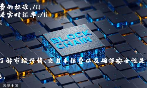 要将TPWallet中的币种兑换成USDT，您可以按照以下步骤进行操作。TPWallet是一款支持多种加密货币的钱包，提供了方便的交易方式。请务必在进行交易之前，确保您的钱包已更新到最新版本，并备份好相关的重要信息。

步骤 1：打开TPWallet并登录
首先，打开您的TPWallet应用程序，输入您的密码或使用指纹/面部识别进行登录。如果您还没有创建账号，请先完成注册并确保安全性。

步骤 2：查看您的资产
登录后，您会看到钱包首页，这里展示了您所有的资产。在此页面中，您可以清晰地看到您拥有的不同加密货币余额。

步骤 3：选择币种兑换
在钱包界面，找到需要兑换的币种。点击该币种，进入详细信息页面。在这里，通常会有一个“兑换”或“交易”的选项。点击进入以开始兑换流程。

步骤 4：选择兑换目标为USDT
在兑换界面，您将看到可以选择的目标币种。选择USDT作为兑换目标。在输入框中，输入您想要兑换的数量，系统会自动计算您可以获得的USDT数量。

步骤 5：确认交易
确认所有信息无误后，点击“确认”或“交易”按钮。此时，您可能需要输入交易密码以完成交易。务必仔细检查所有信息，确保无误后再进行确认。

步骤 6：等待交易完成
交易成功后，系统会提示您交易已完成。您可以返回钱包首页检查USDT的余额以确认交易是否成功。

注意事项
在进行任何币种兑换时，请注意以下几点：
ul
    listrong交易手续费：/strong每次交易可能会产生一定的手续费，请提前了解手续费的标准。/li
    listrong兑换比例：/strong不同币种的兑换比例可能会有所波动，建议在兑换时查看实时汇率。/li
    listrong网络状态：/strong确保您的网络连接稳定，以避免交易过程中出现问题。/li
    listrong安全性：/strong不要泄露您的私钥或助记词，以保护您的资金安全。/li
/ul

总结
使用TPWallet将币种兑换为USDT的步骤相对简单，但是在操作过程中一定要保持谨慎。了解市场行情、交易手续费以及确保安全性是成功兑换的关键。希望您能够顺利完成兑换，并在加密货币投资中获得成功！ 

如需进一步的帮助，建议参考TPWallet的官方网站或官方社区，以获取更详细的支持信息。