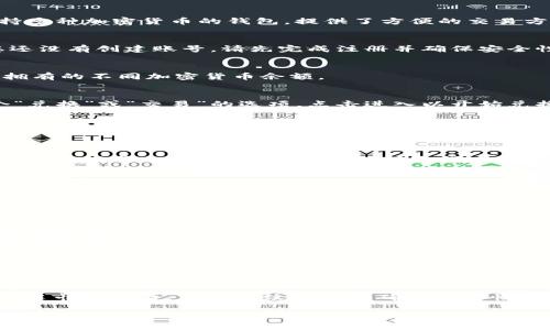 要将TPWallet中的币种兑换成USDT，您可以按照以下步骤进行操作。TPWallet是一款支持多种加密货币的钱包，提供了方便的交易方式。请务必在进行交易之前，确保您的钱包已更新到最新版本，并备份好相关的重要信息。

步骤 1：打开TPWallet并登录
首先，打开您的TPWallet应用程序，输入您的密码或使用指纹/面部识别进行登录。如果您还没有创建账号，请先完成注册并确保安全性。

步骤 2：查看您的资产
登录后，您会看到钱包首页，这里展示了您所有的资产。在此页面中，您可以清晰地看到您拥有的不同加密货币余额。

步骤 3：选择币种兑换
在钱包界面，找到需要兑换的币种。点击该币种，进入详细信息页面。在这里，通常会有一个“兑换”或“交易”的选项。点击进入以开始兑换流程。

步骤 4：选择兑换目标为USDT
在兑换界面，您将看到可以选择的目标币种。选择USDT作为兑换目标。在输入框中，输入您想要兑换的数量，系统会自动计算您可以获得的USDT数量。

步骤 5：确认交易
确认所有信息无误后，点击“确认”或“交易”按钮。此时，您可能需要输入交易密码以完成交易。务必仔细检查所有信息，确保无误后再进行确认。

步骤 6：等待交易完成
交易成功后，系统会提示您交易已完成。您可以返回钱包首页检查USDT的余额以确认交易是否成功。

注意事项
在进行任何币种兑换时，请注意以下几点：
ul
    listrong交易手续费：/strong每次交易可能会产生一定的手续费，请提前了解手续费的标准。/li
    listrong兑换比例：/strong不同币种的兑换比例可能会有所波动，建议在兑换时查看实时汇率。/li
    listrong网络状态：/strong确保您的网络连接稳定，以避免交易过程中出现问题。/li
    listrong安全性：/strong不要泄露您的私钥或助记词，以保护您的资金安全。/li
/ul

总结
使用TPWallet将币种兑换为USDT的步骤相对简单，但是在操作过程中一定要保持谨慎。了解市场行情、交易手续费以及确保安全性是成功兑换的关键。希望您能够顺利完成兑换，并在加密货币投资中获得成功！ 

如需进一步的帮助，建议参考TPWallet的官方网站或官方社区，以获取更详细的支持信息。