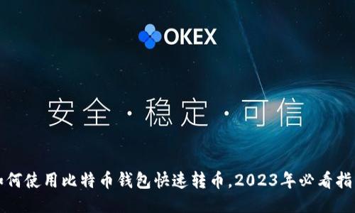 如何使用比特币钱包快速转币，2023年必看指南
