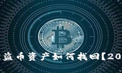 TP Wallet 被盗币资产如何找回？2025 必看攻略！