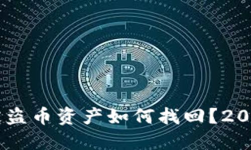 TP Wallet 被盗币资产如何找回？2025 必看攻略！