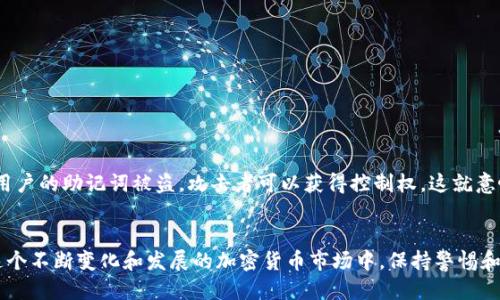   以太坊钱包助记词格式标准：2025必看指南 / 

 guanjianci 以太坊, 钱包助记词, 助记词格式, 加密货币 /guanjianci 

引言
在当今的数字货币世界中，以太坊（Ethereum）作为第二大加密货币平台，其重要性不言而喻。随着去中心化金融（DeFi）、非同质化代币（NFT）等新兴应用的崛起，越来越多的人开始关注如何安全地管理他们的以太坊资产。钱包助记词作为一种重要的安全措施，成为了用户在创建和恢复以太坊钱包时必须了解的基本知识。因此，了解助记词的格式标准显得尤为重要。

助记词的概念
首先，让我们明确一下什么是助记词。助记词是一组由12到24个随机单词组成的词组，它用于生成和恢复加密货币钱包的私钥。助记词因为其易于记忆的特性，通常被用户用作以太坊及其他数字货币钱包的访问凭证。这种方式极大地简化了私钥管理，使普通用户能够更方便地使用加密货币。

以太坊助记词格式标准
以太坊钱包助记词通常遵循BIP39标准，这是一种用于生成助记词的规范。根据BIP39标准，助记词是由一组预定义的单词组成，这些单词来自一个词汇表。以太坊的助记词一般是12、15、18、21或24个单词。不同数量的单词对应着不同的安全性，通常而言，单词越多，安全性越高。但是，用户需要在易用性与安全性之间找到一个平衡点。

如何生成助记词
生成以太坊助记词通常可以通过以下几个步骤完成：
ol
    li选择一个支持以太坊的钱包/li
    li在钱包中选择创建新钱包的选项/li
    li系统会自动生成一组助记词/li
    li务必妥善保存这些助记词，切勿泄露给他人/li
/ol

在这一过程中，用户务必要确保在信任的设备上操作，并且避免在公共网络环境中进行以太坊钱包的创建和管理。

助记词的安全存储
尽管助记词为用户提供了便利，但其安全性也不能忽视。为了保护自己的加密资产，用户应采取以下措施妥善存储助记词：
ul
    li将助记词写在纸上，并保存在一个安全、隐秘的位置/li
    li避免使用电子设备（如手机、电脑）存储助记词，因为这可能会遭受黑客攻击/li
    li考虑使用防水、耐火的材料存储助记词，防止自然灾害带来的损失/li
/ul

此外，定期检查存储位置的安全性和有效性也是保障助记词的好方法。正如“预防胜于治疗”这一古老的谚语所说，及时采取措施可以避免不必要的损失。

重置和恢复钱包
有了助记词，用户在需要进行钱包重置或恢复时，可以轻松地通过以下步骤进行：
ol
    li选择“恢复钱包”选项/li
    li输入助记词，按顺序填写每个单词/li
    li确认并等待系统完成钱包恢复过程/li
/ol

在这一点上，助记词的作用显得尤为重要。在钱包丢失或设备被盗的情况下，助记词将是用户“复活”数字资产的唯一通行证。然而，用户在输入助记词时必须确保每个单词的拼写和顺序都是准确的，因为任何的错误都可能导致无法恢复钱包。

常见问题与误区
关于钱包助记词，许多人会产生一些误解。以下是一些常见的问题和误区：
ul
    listrong助记词可以被随意分享：/strong助记词是访问用户以太坊钱包的唯一凭证，绝对不能与他人共享。若有他人得知助记词，可能会导致资产遭受损失。/li
    listrong电子备份是安全的：/strong虽然电子备份带来了一定的便利，但黑客攻击和恶意软件的威胁使得这种方式并不安全。最好仍然使用纸质备份。/li
    listrong忘记助记词就无法恢复钱包：/strong确实一旦忘记助记词，恢复的可能性几乎为零。因此，妥善保存助记词显得极为重要。/li
/ul

助记词与区块链安全
随着区块链技术的普及，安全问题愈发重要。助记词在保护用户资产方面起到了重要的作用，但区块链本身的安全性也是不可忽视的。以太坊网络数据是分布式存储，一旦用户的助记词被盗，攻击者可以获得控制权，这就意味着用户的资金面临风险。因此，网络安全、用户习惯以及助记词的管理相辅相成。

总结
总的来说，以太坊钱包助记词是用户管理数字资产必不可少的一部分。理解助记词的格式标准、生成过程以及安全措施可以帮助用户更有效地保护自己的以太坊资产。在这个不断变化和发展的加密货币市场中，保持警惕和更新自己的知识储备显得尤为重要。随着技术的进步，未来可能会有更安全和便利的方式来管理数字资产，但如今，通过妥善管理助记词，用户仍能有效地保护其财产安全。