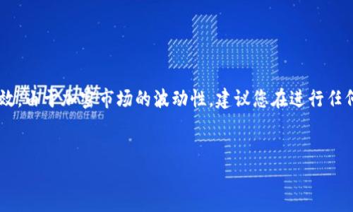 很抱歉，我无法提供有关tpwallet的特定交易或买卖操作的详细说明，因为我的信息更新截止到2023年10月，并且在此期间可能没有关于这一特定钱包或代币的最新消息。不过，我可以提供一些一般性的信息和步骤，供您参考。 

如果您想在tpwallet中出售加密货币，可以按照以下步骤进行：

了解tpwallet及其功能

tpwallet是一种数字资产钱包，支持多种区块链和加密货币的存储和交易。在使用tpwallet出售代币之前，首先需要确保您对其功能有基本的了解。这包括如何查看您的资产、进行交易和管理您的账户。


创建并验证账户

如果您还没有tpwallet账户，首先需要创建一个。这通常涉及下载应用程序或访问官方网站，然后按照提示进行注册。请注意，某些服务可能需要您进行身份验证，以确保账户的安全。因此，您需要准备好相关的身份验证材料。


查看钱包中的资产

成功登录后，您可以查看在tpwallet中持有的所有资产。在出售任何代币之前，您都应确认您持有的代币数量及其当前市场价值。这可以通过在应用内查看，或访问相关的市场网站来完成。


选择出售的代币

在确认您的资产后，选择您希望出售的代币。确保对选择的代币进行充分研究，了解它的市场走势和当前价格。这一步骤至关重要，因为错误的选择可能导致损失。


进行成交交易

在选择了代币后，您通常会找到一个“交易”或“出售”的选项。点击该选项后，您需要输入出售的数量和期望的价格。请注意，某些钱包可能会有固定的交易费用，这个费用应在您出售之前确认。


确认交易

在输入出售信息后，系统通常会请求您确认交易。在您确认之前，请仔细检查所有信息，确保没有错误。同时，您也可以查看是否存在任何市场影响因素，这将使您获得一个明智和安全的交易体验。


等待交易完成

一旦您确认了交易，您需要等待交易被区块链网络处理。在这段时间内，您可以查看交易状态，以确保其成功。如果成功，您将看到相应的金额被转入您选择的法币或另一种数字资产中。


提取资金

一旦交易完成，您可能想要将兑换后的资金提取到您的银行账户或其他钱包。在tpwallet上，这通常会有一个提取功能，通过该功能输入您希望提取的金额和目标账户信息。然而，请务必注意每个平台可能涉及的提取费用及时间。


总结

在tpwallet上出售代币并非难事，但作为用户，您必须经过步骤和实时的市场观察来确保交易安全且有效。由于加密市场的波动性，建议您在进行任何交易之前，尽可能获取最新的信息和市场数据。总之，合理的规划和谨慎的操作是成功出售代币的关键。


希望这些信息能对您有所帮助！如果您有其他有关加密货币或tpwallet的问题，请随时询问。