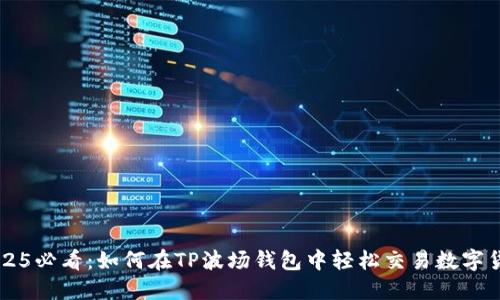 2025必看：如何在TP波场钱包中轻松交易数字货币