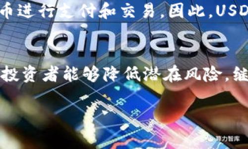 如果你的IM钱包中USDT显示风险，可能是因为以下几种原因。我们将详细分析这些风险，并提供相关的解决建议和信息。

什么是USDT？
USDT（Tether）是一种稳定币，它的价值是与美元挂钩的，通常被用于加密货币交易的桥梁。由于USDT的稳定性，一些投资者和交易者使用它来减少市场波动带来的影响。然而，USDT的相关风险也不容忽视。

为什么IM钱包中的USDT会显示风险？
IM钱包中USDT显示风险的原因可能有多种。以下是一些常见原因：
ul
    listrong市场波动：/strong加密市场本身具有高波动性，突发的市场新闻或事件可能导致USDT的价值短期内波动，从而引发风险提示。/li
    listrong合规问题：/strongUSDT曾因与某些监管法规的合规问题而受到质疑。如果IM钱包因合规问题而显示风险，可能会限制相关交易或提现功能。/li
    listrong技术漏洞：/strong无论是IM钱包的操作问题还是USDT的智能合约漏洞，都可能导致风险提示。这种情况虽不常见，但仍需警惕。/li
    listrong市场流动性不足：/strong在某些情况下，如果交易量低或者市场流动性不足，可能会增加USDT交易的风险。/li
/ul

如何应对IM钱包中的USDT风险？
如果你意识到IM钱包中的USDT显示风险，以下是一些建议，可以帮助你妥善应对：
ul
    listrong检查官方公告：/strong访问IM钱包的官方网站或其社交媒体渠道，查看是否有关于USDT风险的官方公告或解释。/li
    listrong分散投资：/strong不要将所有资金集中在一个钱包或一种代币上，适当分散投资可以降低整体风险。/li
    listrong保持更新：/strong关注行业动态与USDT相关的最新消息，了解市场走势和风险变化。/li
    listrong考虑提现：/strong如果风险提示让你担心，考虑将USDT提现到更安全的地方，或者转到其他平台进行交易。/li
    listrong咨询专业人士：/strong如有需要，可以寻求专业的加密货币顾问的意见，他们能够提供更深入的分析与建议。/li
/ul

USDT未来的展望
尽管USDT显示了一些风险，未来依然充满潜力。随着数字货币的普及，越来越多的人开始接受并使用稳定币进行支付和交易。因此，USDT在全球交易中仍可能占据重要位置。然而，投资者需保持警觉，随时关注可能影响其价值或使用的因素。

总结
面对IM钱包中USDT显示风险的情况，了解其原因是解决问题的第一步。通过合理的应对措施与持续学习，投资者能够降低潜在风险，继续在加密货币市场中寻找机会。在这个不断变化和发展的领域，保持灵活、适应性强的策略同样至关重要。

以上信息希望对你理解IM钱包中USDT风险有所帮助。如果还有其他相关问题，欢迎继续咨询！