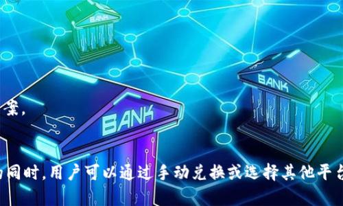 目前TPWallet不具备闪兑功能的原因可能有多个方面。以下是一些可能的原因和建议，供您参考：

1. 功能调整或维护
TPWallet可能正在进行系统维护或更新，导致闪兑功能暂时不可用。很多时候，钱包应用会为了提供更好的服务，对现有功能进行升级或调整。在这种情况下，用户可以关注官方公告或社交媒体，以获取最新信息。

2. 监管政策变动
由于各国对加密货币的监管政策不断变化，有可能影响钱包的某些功能。比如，为了符合当地法规，TPWallet可能决定暂时取消闪兑功能，甚至可能是为了保护用户的资金安全。

3. 技术故障
如果TPWallet的闪兑功能之前正常运作，但现在突然没有了，可能是由于技术故障造成的。在这种情况下，用户应该尝试联系官方支持，询问是否存在技术问题以及预计修复时间。

4. 功能
为了提高用户体验，TPWallet可能正在闪兑功能的相关算法。这种可能暂时导致该功能不可用。当工作完成后，闪兑功能有可能会以更快的速度、更低的费用重新上线。

如何应对无闪兑功能的情况
虽然闪兑功能暂时不可用，但用户仍然可以通过以下几种方式进行交易：

h41. 手动兑换/h4
用户可以选择在交易所进行手动兑换。虽然这个过程相比自动闪兑要慢一些，但通常可以找到相对合理的交易价格。

h42. 等待功能恢复/h4
如果你不急于进行交易，建议耐心等待TPWallet的闪兑功能恢复。继而可以享受更加便捷的交易体验。

h43. 了解替代选择/h4
用户可以考虑使用其他钱包或平台，他们可能提供类似的闪兑功能。通过比较不同平台的特点，选择最适合自己的方案。

总结
TPWallet闪兑功能的缺失可能是由于系统维护、政策变动、技术故障或者功能等多种原因引起的。在等待功能恢复的同时，用户可以通过手动兑换或选择其他平台进行交易。希望这些建议能帮助您更好地应对当前的情况，保持对TPWallet的关注，期待其在未来提供更好的服务。