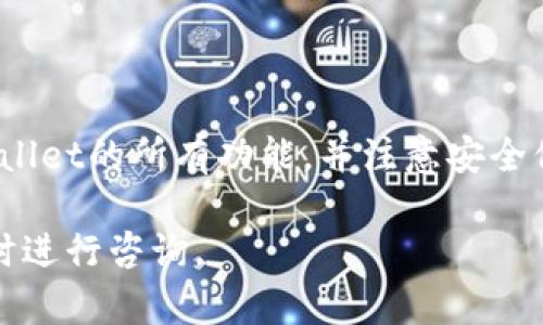 在TPWallet中使用USDT购买币是可行的，但是具体实施步骤和可用的币种可能会有所不同。接下来，我将详细介绍在TPWallet中如何使用USDT购买其他数字币的相关信息。

什么是TPWallet？
TPWallet是一款去中心化的钱包，支持多种加密货币的存储和交易。用户可以在TPWallet中管理自己的数字资产，进行转账、交易和资产兑换等操作。由于其界面友好和操作简单，TPWallet受到很多加密货币爱好者的青睐。

在TPWallet中使用USDT购买币的步骤
首先，您需要确保您的TPWallet中已经有USDT资产。如果您还没有USDT，可以通过交易所购买，或者向朋友转账。

以下是一些基本步骤，帮助您在TPWallet中用USDT购买其他币种：

ol
listrong登录TPWallet：/strong打开TPWallet应用程序并使用您的账户信息登录。/li
listrong检查USDT余额：/strong确保您的钱包中有足够的USDT余额，以便进行购买。/li
listrong选择交易功能：/strong在主界面中，找到“交易”或“交换”选项。/li
listrong选择购买币种：/strong在交易界面中，选择您想要购买的币种。/li
listrong输入购买金额：/strong输入您希望使用USDT购买的币种数量，系统会自动计算出所需的USDT金额。/li
listrong确认交易：/strong核对信息无误后，确认交易并提交。/li
listrong查看交易记录：/strong交易完成后，您可以在交易历史记录中查看此次交易的详细信息。/li
/ol

注意事项
在使用TPWallet进行交易时，有几件事情您需要特别注意：

ul
listrong交易费用：/strong每次交易都会涉及一定的手续费，请务必在购买之前查看相关费用。/li
listrong币种支持：/strong并不是所有的币种都可以用USDT购买，具体支持的币种请查看TPWallet的交易列表。/li
listrong安全性：/strong确保您的钱包安全，使用强密码并启用两步验证，以防止潜在的安全风险。/li
listrong市场行情：/strong加密货币市场波动较大，购买前请注意查看市场行情，以做出明智的决策。/li
/ul

总结
总体来说，在TPWallet中使用USDT购买其他币种是一个相对简单的过程。不过，为了确保交易顺利进行，建议用户提前熟悉TPWallet的所有功能，并注意安全保护措施。既然区块链技术的快速发展使得数字资产的交易变得愈加便捷，合理利用这些工具，您将能够更好地管理自己的投资。

希望上述信息能帮助到您，让您在TPWallet中顺利地使用USDT进行币种购买。如果您有其他问题或需要进一步的帮助，欢迎随时进行咨询。