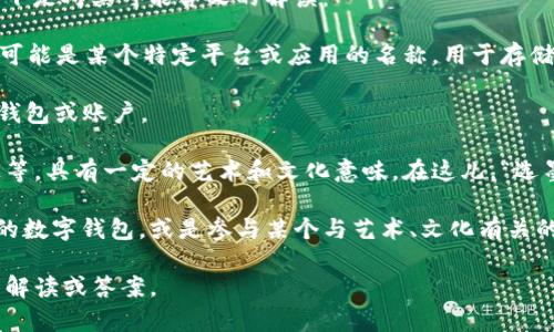 “tpwallet创建选墨客”这个短语可能是由几个部分构成的，具体含义可以依上下文来分析。以下是对其可能含义的解读：

1. **tpwallet**：这可能指的是一种数字钱包，特别是在加密货币或区块链领域中。tpwallet可能是某个特定平台或应用的名称，用于存储、交易、管理数字资产。

2. **创建**：这个动词通常指的是生成或设立某个事物。在这里，可能是指创建一个新的数字钱包或账户。

3. **选墨客**：“墨客”这个词在中文中可能有几种解释。最常见的是它指代文人、诗人、艺术家等，具有一定的艺术和文化意味。在这儿，“选墨客”可能指的是选择某种风格或特定理念的用户群体，或者可能是某个特定的项目或品牌名。

结合起来，“tpwallet创建选墨客”可能是在说明如何在tpwallet平台上创建与文化艺术相关的数字钱包，或是参与某个与艺术、文化有关的项目。

如果你对这个短语有进一步的具体背景或上下文，可以提供更多信息，我能够给出更加确切的解读或答案。