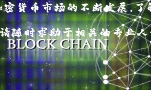 在加密货币的全球化和跨平台交易日益频繁的今天，许多投资者和交易者都希望能够顺利地在不同的钱包和交易所之间进行资产转移。就tpwallet火币钱包是否能直接转账到币安（Binance），这个问题引发了许多人的关注。下面将对相关的操作、流程以及注意事项进行详细介绍。

tpwallet火币钱包概述
tpwallet是火币网络推出的一款数字资产管理工具，它支持多种主流加密货币的存储、转账及交易功能。用户可以通过tpwallet实现对资产的管理，包括查看余额、转账、接收和交换等。此外，tpwallet还与火币交易所紧密集成，使得用户在进行交易时更加便捷。

币安平台简介
币安（Binance）是全球最大的加密货币交易所之一，成立于2017年，总部位于马耳他。币安支持多种数字资产的交易，同时提供了丰富的交易对和金融产品。此外，币安平台在用户体验、交易安全等方面也得到了众多用户的认可。

转账流程概述
要将资产从tpwallet转移到币安，用户需要了解相关的操作流程。总体来说，这一过程大致可以分为以下几个步骤：
ol
    li确认资金和网络/li
    li获取币安钱包地址/li
    li在tpwallet上进行转账操作/li
    li等待区块链确认/li
/ol

第一步：确认资金和网络
在进行任何转账操作之前，用户首先必须确认自己在tpwallet中所持有的加密货币种类和数量。同时，还需要确认其待转账的网络类型（例如以太坊网络、比特币网络等）。不同的加密货币在转账时有不同的网络费用，用户需要确保钱包内有足够的余额以支付相关费用。

第二步：获取币安钱包地址
转账的下一步是在币安账户中获取相关加密货币的接收地址。用户可以登录币安平台，选择相应的资产，然后找到“充值”选项。币安会提供一个唯一的钱包地址用于接收该资产，用户需要记得复制这个地址，同时要确认其准确性，因为一旦地址填写错误，资产可能会丢失。

第三步：在tpwallet上进行转账操作
在确认钱包地址正确无误后，用户可以返回tpwallet，将资产转账至币安。在tpwallet中，选择要转移的资产，输入接收地址、转账金额以及相关手续费信息，最后确认并发送转账申请。此时，系统会提示用户确认所输入的信息，再进行下一步。

第四步：等待区块链确认
一旦转账申请提交，用户需要耐心等待区块链网络的确认。不同的区块链网络确认时间各有不同，通常情况下，比特币和以太坊网络确认时间较长，而一些新的网络可能会更快。用户可以在tpwallet或者相应的区块链浏览器中查看交易状态，确认交易是否成功。

注意事项
在进行tpwallet向币安转账时，有几个重要的注意事项：
ul
    li确保地址正确：钱包地址一旦输入错误，将可能导致资产永久丢失，因此务必仔细核对。/li
    li网络费用：根据所选网络类型，转账费用可能会有所不同，用户请做好费用的预估和准备。/li
    li资产支持：并非所有资产在tpwallet和币安两者之间都可自由转移，建议用户提前确认支持的币种。/li
    li安全性：在进行转账前后，用户应始终保持钱包的安全，防止盗窃和网络攻击。/li
/ul

总结
总的来说，从tpwallet火币钱包转账至币安是一个相对简便的过程，只要用户仔细操作并注意相关的安全事项，就能够顺利完成交易。随着加密货币市场的不断发展，了解不同钱包和交易所之间的转账流程将是每一位投资者的重要技能之一。

希望通过上述介绍，您能够更加清楚地理解tpwallet火币钱包转币安的操作流程及注意事项。如果您还有任何疑问或需要更进一步的信息，请随时求助于相关的专业人士或者社区。只要市面上的钱包和交易平台保持良好的技术更新与安全性，资产的流动性将会得到极大的提升，交易的便利性也会越来越高。

tpwallet,火币钱包,币安,加密货币/guanjianci
立即了解tpwallet火币钱包转币安操作流程及注意事项！