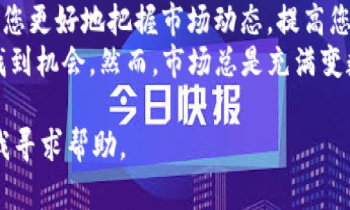 在TPWallet中查看K线图的过程相对简单，以下是一个逐步的指南，可帮您轻松找到所需的信息。

步骤一：打开TPWallet应用
首先，请确保您已经在手机上安装并打开了TPWallet应用。TPWallet是一款支持多种加密货币管理和交易的钱包应用，界面友好，非常适合用户使用。

步骤二：选择您感兴趣的交易对
在TPWallet的主界面上，您可以看到多个功能模块。找到并点击“交易”或“市场”选项。在这里，您可以浏览各种加密货币及其交易对。
选择您想要查看K线图的特定交易对，例如比特币对以太坊（BTC/ETH）或任何其他数字货币对。点击该交易对以进入详细页面。

步骤三：查找K线图选项
进入所选交易对的详细页面后，您将看到有关该交易对的各种信息，如价格、涨跌幅、成交量等。通常，K线图会被作为一个可选项显示在这个页面上。
查找一个标注为“K线图”、“图表”或“技术分析”的按钮或链接。点击这个按钮，您将进入K线图显示页面。

步骤四：分析K线图
在K线图页面中，您可以看到该交易对的历史价格走势。K线图通常以蜡烛图的形式呈现，每根K线代表特定时间段内的价格变动。您可以选择不同的时间范围，例如1分钟、5分钟、1小时、一天等，以便更直观地分析市场走势。
此外，K线图上还可能附带一些技术指标，如移动平均线（MA）、相对强弱指数（RSI）等，帮助您更深入地分析市场。

步骤五：利用K线图做出交易决策
通过研究K线图，您可以识别价格模式和趋势，从而做出更明智的交易决策。例如，您可能会注意到价格反转的信号，或者是趋势的延续。结合其他市场信息和指标，可以您的交易策略。

总结
查看TPWallet中的K线图非常简单，只需通过几个简易的步骤即可。了解如何使用K线图将帮助您更好地把握市场动态，提高您在加密货币交易中的决策能力。
无论您是新手还是经验丰富的交易员，充分利用K线图提供的信息，有助于您在复杂的市场中找到机会。然而，市场总是充满变数，因此，结合多种信息来源和谨慎的风险管理策略仍然至关重要。

希望这篇指南能帮助您顺利找到并分析TPWallet中的K线图！如果您有其他问题，欢迎随时向我寻求帮助。