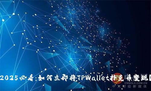2025必看：如何立即将TPWallet扑克币变现？