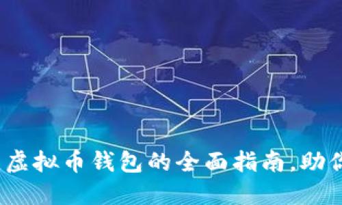 2025必看：选择最佳虚拟币钱包的全面指南，助你轻松管理数字资产！