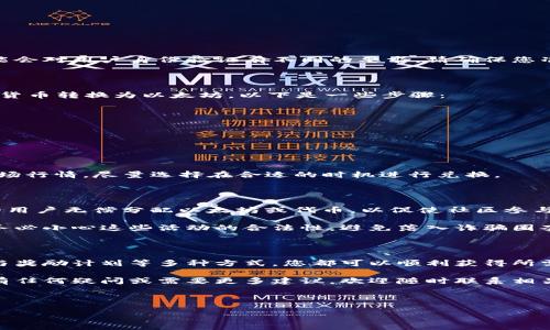 如何在没有以太坊的钱包中进行转账？

在数字货币迅速发展的今天，以太坊（Ethereum）作为一种重要的加密货币，其应用场景和转账方式都受到了广泛关注。然而，对于一些新手用户来说，如果钱包中没有以太坊，如何进行转账就成为了一个难题。本文将详细探讨这一主题，并为您提供多种解决方案和技巧，帮助您顺利完成转账。

1. 理解转账的基本概念

在进行以太坊转账之前，首先要理解什么是“转账”。简单来说，转账是指将一定数量的以太坊从一个钱包地址转移到另一个钱包地址的过程。每笔转账都需要支付矿工费用，而这个费用通常需要用以太坊来支付。

因此，如果您的钱包中没有以太坊，您将无法完成转账，因为没有足够的资金来支付这笔费用。然而，仍然有一些解决方案可以帮助您绕过这一限制。

2. 向他人请求以太坊

一种最直接的方法是向朋友或家人请求以太坊。这种方式不仅简单，而且在许多情况下可以避免交易费用。如果您的朋友愿意帮助您，他们可以将少量以太坊发送到您的钱包中，随后您就可以使用这笔以太坊进行转账。

除了亲朋好友，您也可以考虑加入一些以太坊社区，许多社区成员愿意在您需要时提供帮助和支持。此外，许多论坛和社交媒体平台上也会定期举办以太坊赠送活动，可以帮助您获取一些以太坊。

3. 通过交易所购买以太坊

如果您不想或不能依赖他人，另一个解决方案是通过数字货币交易所购买以太坊。以下是一些常见的步骤：

ol
listrong选择一个交易所：/strong选择一个声誉良好、用户友好的数字货币交易所，例如Coinbase、Binance或Huobi等。/li
listrong注册账户：/strong按照交易所的要求注册账户，并通过身份验证。/li
listrong存入法定货币：/strong使用信用卡、借记卡或银行转账将法定货币（如美元、人民币等）存入交易所账户。/li
listrong购买以太坊：/strong在交易所中寻找以太坊的交易对（如ETH/USD），下单购买所需的以太坊。/li
listrong转入钱包：/strong将购买的以太坊转入您的个人钱包中，以完成转账的准备。/li
/ol

需要注意的是，购买过程中可能会涉及到交易手续费，建议您在选择交易所时仔细阅读手续费说明。此外，不同的交易所可能会对用户身份验证有不同的要求，请确保您准备好相应的文件。

4. 通过其他加密货币进行间接转账

如果您手中有其他类型的加密货币（如比特币、莱特币等），您可以考虑通过去中心化交易所（DEX）或交易平台，将这些加密货币转换为以太坊。以下是一些步骤：

ol
listrong选择合适的交易平台：/strong选择一个支持多种加密货币交易的去中心化平台，例如Uniswap或SushiSwap。/li
listrong连接您的钱包：/strong通过MetaMask等钱包工具连接到交易平台。/li
listrong转换加密货币：/strong选择您想要转换的加密货币与以太坊的交易对，确认转换数量并完成交易。/li
listrong转入钱包：/strong完成转换后，您可以在钱包中找到您新获得的以太坊。/li
/ol

通过这种方式，您可以灵活利用手中已有的资产，实现以太坊的获取。然而，为了避免因价格波动造成的损失，请务必关注市场行情，尽量选择在合适的时机进行兑换。

5. 使用空气协议或奖励计划

在某些情况下，您可能会遇到可以使用空气协议（Airdrop）或其他奖励计划来获得以太坊的机会。一些项目会向符合条件的用户无偿分配以太坊或代币，以促使社区参与。

您可以通过与项目方的合作、参与其宣传活动或者在社交平台上发表有关该项目的内容，以提高获得奖励的概率。但是，请务必小心这些活动的合法性，避免落入诈骗圈套。

6. 总结

钱包中没有以太坊并不意味着您无法进行转账。通过请求他人的帮助、在交易所购买、利用其他加密货币进行转换，或者参与奖励计划等多种方式，您都可以顺利获得所需的以太坊。一旦成功获得以太坊，您就能轻松完成转账，享受到数字货币所带来的便利。

在数字货币的世界中，信息和机遇是无处不在的。希望本文能够助您一臂之力，让您的转账过程变得简单而顺利。如果您还有任何疑问或需要更多建议，欢迎随时联系相关专业人士或深入研究，以不断提升自己的数字货币操作能力。

以太坊, 数字货币, 转账, 钱包/guanjianci

立即行动，获取您所需的以太坊，开启您的数字货币之旅！