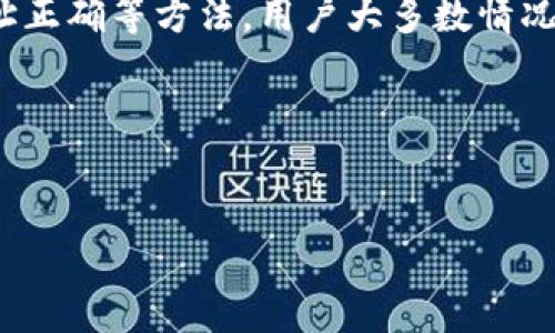 TPWallet兑换后币数量显示为零的解决方案

在区块链技术迅速发展的今天，数字钱包已经成为了人们管理和交易加密货币的主要工具之一。其中，TPWallet因为其简便易用和广泛支持多种数字货币而受到用户的青睐。然而，许多用户在使用TPWallet兑换后，常常会遇到一个困扰的问题——币数量显示为零。这让许多用户感到困惑，甚至影响了他们对这一钱包的信任。本文将深入探讨这一问题的原因，并提供解决方案，助力用户能顺利管理他们的数字资产。

一、问题背景

随着去中心化金融（DeFi）的兴起，越来越多的用户开始使用TPWallet进行数字资产的兑换和转移。然而，在兑换过程中，一些用户可能会发现，交易完成后，钱包中的币数量却显示为零。这不仅令用户感到不安，也让他们对钱包的使用产生了怀疑。那么，是什么原因导致了这一问题的发生呢？

二、可能的原因

了解问题的根源是解决问题的第一步。接下来，我们将探讨几种可能导致TPWallet兑换后币数量显示为零的原因。

h41. 网络延迟/h4

在进行加密货币的兑换时，区块链网络的延迟可能会影响交易的确认时间。如果交易未被及时确认，TPWallet可能无法实时更新余额信息，因此用户在查看余额时，会发现兑换后的币数量显示为零。这并不意味着交易失败，只是钱包尚未同步最新状态。

h42. 提现未处理/h4

交易所或钱包在执行兑换操作后，通常会进行一定的处理。这就意味着，即使你已经提交了兑换请求，实际到账可能需要一些时间。如果你在这个时期查看余额，很可能会看到币数量显示为零。

h43. 钱包地址错误/h4

另一个常见的原因是用户在兑换时输入了错误的钱包地址。在这种情况下，币会被发送到一个不存在的地址，导致用户的TPWallet中无法显示该笔交易。在进行任何兑换前，确保钱包地址的准确性至关重要。

h44. 软件更新或bug/h4

有时，TPWallet本身的应用程序可能会存在bug或需要更新。在这种情况下，用户可能会遇到数据无法准确显示的问题。检查是否存在可用的更新，并确保使用最新版本的TPWallet。

三、解决方案

针对上述可能的原因，我们为用户提供了一些实用的解决方案，帮助他们有效解决币数量显示为零的问题。

h41. 等待网络确认/h4

首先，遇到币数量显示为零的用户可以先耐心等待。由于网络交易的确认时间通常会有所不同，有时需要几分钟到几小时不等。用户可以稍后再查看余额，以确认交易是否已被处理。

h42. 检查交易记录/h4

通过访问TPWallet中的交易记录，用户可以确认他们的兑换请求是否成功。如果交易记录中显示有成功的交易，但余额仍为零，则可以考虑其他因素。

h43. 验证钱包地址/h4

为了避免因为输入错误的钱包地址而导致币丢失，用户在进行任何交易前，务必再次核对地址的准确性。如果发现错误，用户应及时联系交易所或钱包客服进行处理。

h44. 更新TPWallet/h4

如果用户的TPWallet版本较旧，建议立即进行更新。访问应用商店或TPWallet官网，下载最新版本的应用程序，以获得更好的使用体验和更少的bug。

h45. 联系客服/h4

如果用户以上步骤均无法解决问题，建议联系TPWallet的客服支持。提供必要的信息和截图，客服能够帮助用户分析问题根源，并给出合理的解决方案。

四、防范措施

为了避免币数量显示为零的问题再次出现，用户在使用TPWallet时可以采取一些预防措施。

h41. 保持网络稳定/h4

确保在进行交易时拥有良好的网络连接，不论是Wi-Fi还是移动数据，都能有效提高交易的确认速度。

h42. 定期检查钱包更新/h4

确保定期更新TPWallet，使用最新的功能和安全补丁，以减少应用故障带来的影响。

h43. 学习区块链基础知识/h4

加深对区块链和加密货币工作原理的理解，有助于用户更好地掌握交易过程，也能帮助他们在遇到问题时更加冷静理智地处理。

h44. 使用主流交易所/h4

尽量选择信誉良好的交易所进行兑换操作，以降低因技术问题导致的风险。用户可以查询各种交易所的评价，选择最适合自己的平台。

五、总结

虽然TPWallet兑换后币数量显示为零的问题让很多用户感到不安，但只要及时了解可能的原因，并采取相应的解决措施，通常都能顺利解决。通过检查交易记录、等待网络确认以及确保钱包地址正确等方法，用户大多数情况下能够找到问题所在并修复。同时，保持钱包应用更新，增强对区块链技术的理解，能帮助用户预防未来类似问题的出现。

对于热衷于加密货币的朋友们而言，管理数字资产的安全与高效是极其重要的。希望以上内容能对您使用TPWallet有所帮助，为您提供更流畅的交易体验。

TPWallet, 数字货币, 揭示解决方法, 加密货币钱包/guanjianci  
TPWallet用户必看：2025必知的币数量显示为零的解决方案