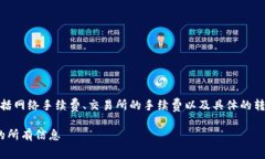 火币钱包转USDT的费用可能会受到多种因素的影响