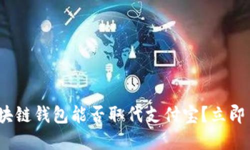 2025必看：区块链钱包能否取代支付宝？立即了解最新动态！