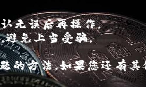 关于 TPWallet 的 USDT 消失问题，可能是由多种因素造成的。以下是一些可能的原因和解决方案。

### 可能的原因

#### 1. 网络问题
如果 TPWallet 在某一时刻遇到网络问题，可能会导致钱包中的资产无法正常显示。您可以检查一下网络连接，或稍等片刻后再尝试查看。

#### 2. 交易未确认
如果您刚刚进行了一笔 USDT 的转账，但该交易仍在网络中待确认，可能会导致您的资产暂时显示为“未到账”。您可以在区块链浏览器中查看该交易的状态。

#### 3. 错误的地址
在进行转账时，确保您输入的地址是正确的。如果您将 USDT 转账到了错误的地址，资产将无法找回。

#### 4. 钱包版本问题
如果您使用的是 TPWallet 的旧版本，可能出现显示或兼容性问题。建议您检查顶部的更新提示，确保您的应用是最新版本。

#### 5. 操作错误
有时候，用户可能会因为误操作而误认为自己的资产丢失。例如，您可能在不同的链或钱包之间切换，导致资产暂时不可见。

### 解决方案

#### 1. 检查交易记录
您可以通过 TPWallet 的交易记录功能查看近期的转入和转出情况，确保您的资产没有被转移。

#### 2. 更新您的钱包
如果您的钱包版本较旧，前往应用商店检查是否有更新可用，并及时更新到最新版本。

#### 3. 验证网络连接
确保您的设备连接到稳定的互联网，可能的话，切换网络再试一次。

#### 4. 联系客服
如果尽管尝试了各种方法仍解决不了问题，建议联系 TPWallet 的客服。他们可以提供更详细的帮助和支持。

### 预防措施

为避免今后出现类似问题，建议您进行以下操作：

1. **备份钱包**：始终定期备份您的钱包，以防丢失资产。
2. **小额测试转账**：在进行大额转账前，先进行小额测试转账确认无误后再操作。
3. **学习安全知识**：增强自身对加密货币的了解，提高安全意识，避免上当受骗。

通过以上内容，希望您能够找到解决 TPWallet 中 USDT 消失问题的方法。如果您还有其他疑问，欢迎继续询问！