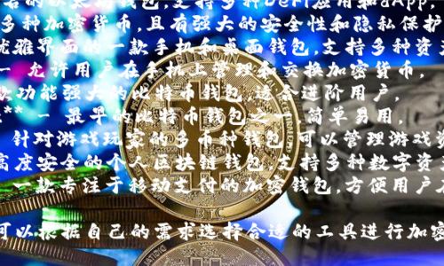 以下是一些区块链手机钱包的名称，可以作为参考：

1. **Trust Wallet** - 由Binance支持的多链钱包，用户可以轻松管理不同类型的加密资产。
2. **MetaMask** - 著名的以太坊钱包，支持多种DeFi应用和dApp。
3. **Coinomi** - 支持多种加密货币，且有强大的安全性和隐私保护功能。
4. **Exodus** - 提供优雅界面的一款手机和桌面钱包，支持多种资产交换。
5. **Atomic Wallet** - 允许用户在手机上管理和交换加密货币。
6. **Mycelium** - 一款功能强大的比特币钱包，适合进阶用户。
7. **Blockchain Wallet** - 最早的比特币钱包之一，简单易用。
8. **Enjin Wallet** - 针对游戏玩家的多币种钱包，可以管理游戏资产。
9. **TrustVault** - 高度安全的个人区块链钱包，支持多种数字资产。
10. **Celo Wallet** - 一款专注于移动支付的加密钱包，方便用户在移动设备上进行交易。

这些钱包各具特色，用户可以根据自己的需求选择合适的工具进行加密资产的管理和交易。