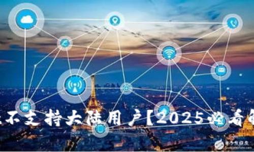 tpwallet不支持大陆用户？2025必看解决方案！