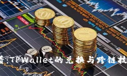 2025必看：TPWallet的兑换与跨链技术全解读
