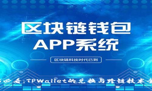 2025必看：TPWallet的兑换与跨链技术全解读