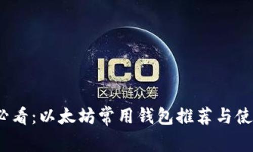 2025必看：以太坊常用钱包推荐与使用教程