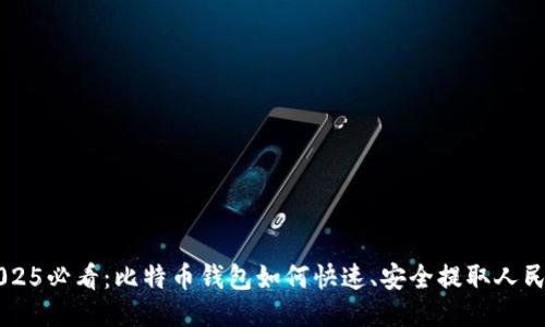 2025必看：比特币钱包如何快速、安全提取人民币