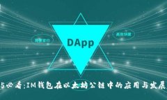 2025必看：IM钱包在以太坊公链中的应用与发展趋