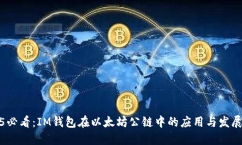 2025必看：IM钱包在以太坊公链中的应用与发展趋势