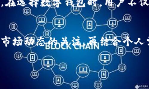   提币到TPWallet的手续费解析：2025必看，让你的资产更划算！ / 

 guanjianci TPWallet, 提币手续费, 数字资产, 钱包安全 /guanjianci 

引言
随着区块链技术的发展，以及数字货币投资的热潮，越来越多的人开始接触和使用数字钱包。在众多的数字钱包中，TPWallet因其强大的功能和用户友好的界面而备受欢迎。然而，用户在提币时常常会发现手续费不菲，这图像深得人心，尤其是对于那些想要灵活掌控自己资产的人来说。本文将深入探讨提币到TPWallet的手续费问题，并给出一些建议，帮助您在数字资产管理中获得更好的成本效益。

TPWallet简介
TPWallet是一款支持多种数字资产的多链钱包，用户可以在一个平台上管理不同种类的加密货币。这种便捷性吸引了大量用户。TPWallet不仅提供了便捷的资产存储与管理功能，还在安全性和用户体验方面做了许多努力。例如，它支持多重签名技术，大大提升了资产安全性。

手续费的来源
提币手续费通常是由多个因素共同决定的。首先，区块链网络本身的拥堵程度。如果网络繁忙，矿工们会提高交易费用以确保交易尽快被确认。此外，TPWallet也会在此基础上收取一定的服务费用。因此，当您发现手续费较高时，实际上可能是因为网络状况不佳和服务费用叠加所导致的。

为什么手续费如此高？
在数字货币的世界中，手续费的高低往往与市场供求关系密切相关。根据市场分析，以下几个因素可能导致提币手续费飙升：
ul
    listrong市场热潮：/strong当某种特定的加密货币或整个市场处于上涨趋势时，很多投资者会疯狂买入与提币，从而造成网络拥堵和手续费上涨。/li
    listrong区块链网络拥堵：/strong例如，比特币或以太坊的网络在交易高峰时期会非常拥堵，因此用户需要支付更高的手续费以确保交易能够快速完成。/li
    listrong钱包平台的费用：/strongTPWallet作为一个服务平台，还会在区块链费用之上收取一定的服务费用，导致最终的提币手续费更高。/li
/ul

如何降低提币手续费？
尽管提币手续费时常高企，但用户依然可以采取一些策略来降低手续费成本：
ul
    listrong选择合适的时间提币：/strong观察市场动态，选择在网络不繁忙时提币，例如，避开周末或者市场热潮时段，这有助于降低手续费。/li
    listrong选择合适的数字资产：/strong不同类型的加密货币在网络拥堵时的手续费差异很大，选择手续费相对较低的货币进行提币，可以有效降低成本。/li
    listrong使用TPWallet的设置：/strongTPWallet有时会提供手续费设置选项，用户可以根据自身需求选择适合的手续费水平。/li
/ul

TPWallet的安全性
使用TPWallet提币时，除了考虑手续费外，钱包的安全性同样至关重要。TPWallet采用了多重签名技术和冷存储方案，使得用户的资产更加安全。此外，它还提供了双重认证功能，防止未授权访问，确保用户的资金安全。因此，在选择数字钱包时，手续费与安全性是两个不可忽视的重要因素。

用户体验及反馈
在使用TPWallet的过程中，不少用户对于其界面的友好性和操作的简便性表示肯定。不过，提币手续费始终是用户关注的焦点。有用户反馈称：虽然操作便利，但高额的手续费让他们不得不重新考虑提币的频率。此外，用户社区也在不断进行关于手续费的讨论与反馈，期望平台能够进一步该问题。

结论
总体来看，提币到TPWallet的手续费问题与多种因素密切相关。尽管不可避免地会面临一定的费用，但通过合理的策略与规划，用户仍然可以最大限度地降低成本，提升资产管理的效果。在选择数字钱包时，用户不仅要关注手续费的高低，同时也要考虑到钱包的安全性与用户体验。希望本文的分析与建议能够帮助您更好地管理您的数字资产，实现更高效的财富增值。

未来展望
随着数字货币的普及与技术的持续发展，未来可能出现更多的解决方案来降低提币手续费。TPWallet也可能会依据市场需求及用户反馈，对其费率结构进行调整。因此，保持对数字货币市场动态的关注，再结合个人需求，能够帮助投资者在不断变化的环境中做出更为明智的选择。

通过本文的深入分析，相信读者对于TPWallet的提币手续费有了更清晰的认识，希望大家在管理数字资产时能够更加得心应手，理性投资，避免不必要的经济损失！