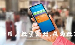 2023年tpwallet注册用户数量激增，成为数字资产管