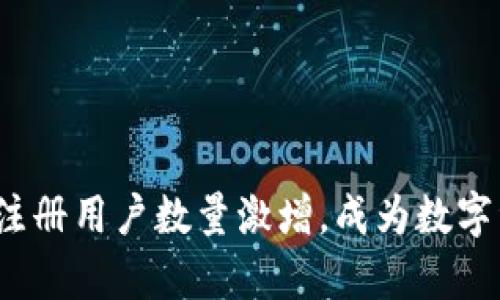 2023年tpwallet注册用户数量激增，成为数字资产管理的新宠儿