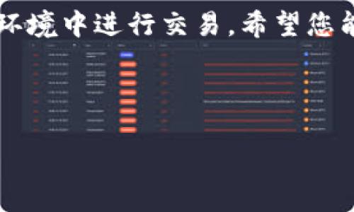 tpwallet账户激活指南：立即激活以享受完整功能

在现代数字金融时代，区块链技术的迅猛发展使得数字钱包成为了人们管理资产、进行交易不可或缺的工具。而tpwallet作为一个领先的多链数字钱包，提供了安全便捷的服务，吸引了众多用户。然而，对于许多新用户来说，首次使用tpwallet时，会遇到“您的账户尚未激活”的提示。这一情况不仅影响了用户的体验，更妨碍了用户享受其多样化功能的机会。

本文将为您详细介绍如何快速有效地激活您的tpwallet账户。此外，我们还会探讨激活账户后的诸多优势，使您能够充分利用这一数字钱包的强大功能。因此，若您正面临账户未激活的问题，或者刚刚开始接触tpwallet，本文将为您提供全面的指导和建议。

步骤一：下载并安装tpwallet

如果您还没有安装tpwallet，首先需要下载应用程序。您可以通过访问官方网站或在手机应用商店中搜索“tpwallet”进行下载。请务必从官方渠道下载，以确保软件的安全性和完整性。完成下载后，根据提示进行安装，确保您的设备符合最低系统要求。

安装完成后，打开tpwallet应用程序，您将看到一个的界面。此时，您可以选择“注册”新账户或“登录”已存在的账户。如果是第一次注册，请点击“注册”按钮，开始新账户的创建过程。

步骤二：创建账户并填写信息

在注册过程中，您需要提供一些基本信息，如电子邮件地址和密码。请确保使用一个安全且易于记忆的密码。此外，您还需要同意服务条款和隐私政策。为了保护您的账户信息，建议您使用额外的安全措施，如启用双重验证功能。

在填写完所有必要信息后，点击“注册”按钮。系统将向您提供的电子邮件地址发送一封验证邮件，邮件中会包含激活账户的链接。在此过程中，您需要保持耐心，可能由于网络延迟，邮件发送有时会稍作延迟。

步骤三：验证电子邮件并激活账户

接收到验证邮件后，打开邮件并点击其中的激活链接。此时，您会看到系统提示您的账户已成功激活。回到tpwallet应用，使用您的电子邮件和密码进行登录。如果您没有在预计时间内收到激活邮件，请检查您邮箱中的垃圾邮件文件夹，或尝试重新发送激活邮件。

成功登录后，您将进入tpwallet的主界面。恭喜您，您的账户现已激活，可以开始探索各种功能了！然而，仅仅激活账户还远远不够，接下来我们将讨论如何充分利用tpwallet的各种功能，为您的数字资产管理提供便利。

利用tpwallet的核心功能

tpwallet不仅仅是一个存储数字货币的工具，它还提供了多种功能以提高用户体验。以下是您可以立即体验的一些核心功能：

h41. 多链支持/h4

tpwallet支持多种区块链网络，包括以太坊、波场和币安智能链等。通过这一功能，您可以在一个平台上管理不同种类的数字资产。因此，您不必再切换不同的钱包，极大地方便了资产管理。

h42. DApp访问/h4

tpwallet为用户提供了直接访问去中心化应用（DApps）的功能。您可以在平台上交易、游戏，甚至进行借贷等各种操作。每次访问DApp时，tpwallet都会提供相应的安全保障，确保您的交易安全无忧。

h43. 资产交易/h4

tpwallet内置资产交易市场，使得用户可以便捷地进行数字货币之间的交换。选择您想要交易的资产，输入数量，系统会自动生成当前市场汇率，确保交易的透明性和即时性。这一点对于需要频繁交易的用户尤其重要，能有效降低交易成本。

h44. 安全性和隐私保障/h4

tpwallet非常重视用户的安全性。所有的用户数据都采用加密技术进行存储与传输。此外，平台还提供了多重安全验证机制，包括生物识别、双重验证等功能，进一步提高账户的安全性。因此，您可以在tpwallet中放心地存储和交易数字资产，无需担心安全问题。

常见问题与解决方案

尽管tpwallet提供了许多便利，但在使用过程中仍可能遇到一些挑战。以下是一些常见问题及其解决方案，以帮助您更顺利地使用tpwallet：

h4问题一：未收到激活邮件/h4

如果您在注册后没有收到激活邮件，首先检查您的垃圾邮件文件夹。如果仍然找不到，尝试重新发送激活邮件。在tpwallet的登录界面，有“重发激活邮件”选项，按照提示操作即可。如果问题依然未解决，建议联系客服寻求帮助。

h4问题二：忘记密码/h4

若您忘记了账户密码，可以通过登录页面的“忘记密码”选项进行重置。系统会要求您输入注册时的电子邮件，随后会发送重置链接到您的邮箱。根据提示重设密码即可。

h4问题三：登录后账户信息错误/h4

在非常少见的情况下，用户在登录后可能会发现账户信息不准确。这可能是由于平台更新或网络问题导致的。在这种情况下，可以尝试注销账户，清空应用缓存，然后重新登录。如果问题依然存在，建议您联系tpwallet的客服团队以获得支持。

总结

激活tpwallet账户是每一个新用户的第一步，而后续的使用则是探索数字资产管理世界的重要旅程。通过上述步骤，您可以顺利完成账户激活，享受多种功能带来的便利。无论是多链支持、DApp访问，还是安全功能，tpwallet都已为用户构建了一个多样化且安全的环境。

在激活账户后，不妨深入体验各个功能，逐步掌握数字资产的管理技巧与交易策略。记住，数字钱包虽好，但安全始终是第一位的，保护好您的账户信息，确保在安全的环境中进行交易。希望您能通过tpwallet，更加安全、便捷地管理好您的数字资产！

tpwallet,账户激活,数字钱包,安全交易/guanjianci

立即激活您的tpwallet账户，畅享2023年最佳数字资产管理体验！
