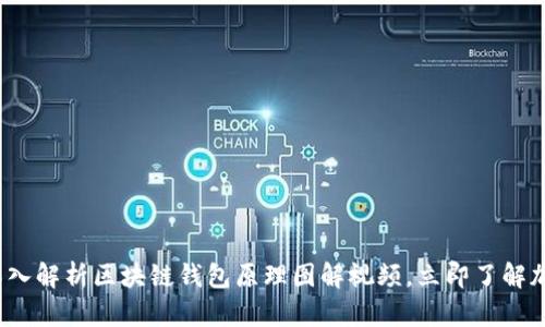 2025必看：深入解析区块链钱包原理图解视频，立即了解加密货币安全!