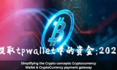 如何立即提取tpwallet中的资金：2025必看指南