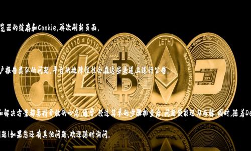 关于“tpwallet连接的mdex打不开”的问题，首先，让我们理清一些基本概念和术语，以帮助您更好地理解和解决问题。

### 什么是TPWallet？

TPWallet是一个多链加密货币钱包，允许用户安全地存储和管理各种加密资产。它兼容Ethereum、Binance Smart Chain等多个区块链平台，用户可以通过它进行交易、参与DeFi（去中心化金融）项目等。

### 什么是Mdex？

Mdex是一个去中心化交易平台，介于交易所与流动性池之间，允许用户在平台上交易不同的加密资产。它提供了高流动性，并且以其用户友好的界面和低交易费用而受到欢迎。

### 连接问题的原因

如果您遇到TPWallet无法连接到Mdex的问题，可能有以下几种原因：

1. **网络问题**：您的网络连接可能不稳定。建议您检查网络连接，尝试更换Wi-Fi或移动数据连接。

2. **钱包设置**：确保您的TPWallet已正确设置为使用Mdex所需的网络。例如，如果您在使用Binance Smart Chain时连接Mdex，您需要确保TPWallet已切换到该网络。

3. **浏览器兼容性**：有些浏览器可能与特定的扩展或钱包不兼容，导致无法顺利连接。尝试使用不同的浏览器，或者在隐私模式下打开页面。

4. **Mdex平台问题**：有时候，Mdex平台本身可能存在服务器问题或维护，导致用户无法正常访问。您可以尝试访问Mdex的官方社交媒体或社区论坛以获取更多信息。

### 解决方案

以下是一些您可以尝试的解决方案，以帮助解决TPWallet无法连接到Mdex的问题：

#### 1. 检查网络连接

首先，确认您的设备是否处于良好的网络环境下。您可以尝试打开其它网站以检查网络功能是否正常。如果您使用的是公共Wi-Fi，请确保网络没有出现故障。

#### 2. 确认钱包设置

接下来，检查您的TPWallet钱包设置。请确保您已在钱包中选择正确的网络。如果您使用的是BSC（Binance Smart Chain），请切换到相应的网络并重试。

#### 3. 切换浏览器

如果问题依然存在，尝试使用其他浏览器，例如Chrome、Firefox或Brave。这些浏览器通常可以更好地支持加密钱包的扩展，能够有效地与去中心化应用程序（dApps）交互。

#### 4. 清理缓存和Cookie

有时候，浏览器的缓存或Cookies可能会造成问题。尝试清理浏览器的缓存和Cookie，再次刷新页面。

#### 5. 检查平台状态

最后，访问Mdex的社交媒体或其官方社区，查看是否有其他用户报告类似的问题。平台的故障往往会在这些渠道上进行公告。

### 结论

遇到TPWallet无法连接Mdex的问题时，对于潜在的技术问题和解决方案都要持开放的心态。通常，经过简单的步骤排查后，问题便能迎刃而解。同时，随着DeFi和区块链技术的快速发展，stay updated总是至关重要的。

希望这篇文章能够帮助您解决TPWallet与Mdex之间的连接问题！如果您还有其他问题，欢迎随时询问。