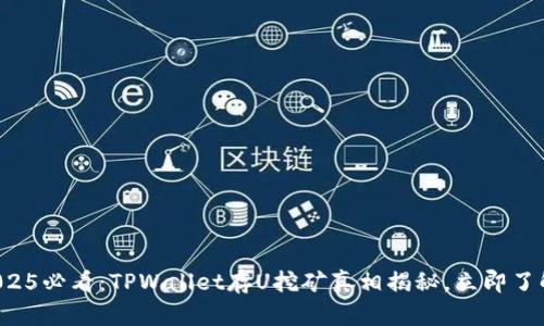 2025必看：TPWallet存U挖矿真相揭秘，立即了解！