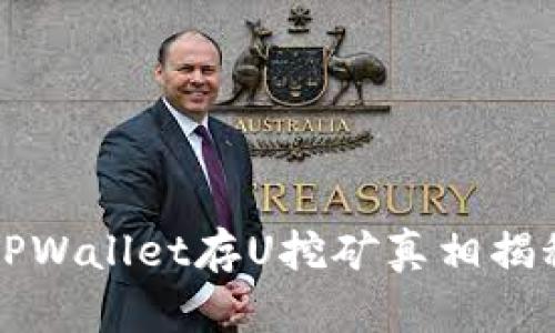 2025必看：TPWallet存U挖矿真相揭秘，立即了解！