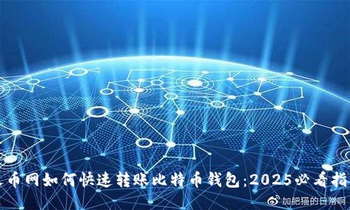 火币网如何快速转账比特币钱包：2025必看指南