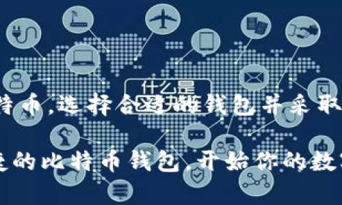 比特币钱包的账号是指用户在比特币网络中用于存储、管理和转账比特币的地址或钱包。在比特币生态系统中，每个钱包都对应有一个或多个比特币地址，这些地址是由一系列字母和数字组成的字符串。为了更好地理解比特币钱包的账号，我们需要首先了解比特币的基本概念和钱包的工作原理。

### 什么是比特币？

比特币是一种去中心化的数字货币，由中本聪（Satoshi Nakamoto）于2009年发布。比特币的核心特点是其去中心化的特性，以及基于区块链技术的透明性和安全性。相较于传统货币，比特币不依赖于中央银行或政府机构，而是通过分散的网络进行交易和验证。

### 什么是比特币钱包？

比特币钱包是用户存储、接收和发送比特币的工具。钱包可以是软件、硬件或纸质形式。它们都允许用户管理其比特币地址、生成新的比特币地址以及执行交易。

1. **软件钱包**：这是最常见的类型，用户可以在电脑或智能手机上下载钱包应用。软件钱包又可以分为热钱包和冷钱包。热钱包是指随时在线的应用，适合频繁交易；冷钱包则是离线存储，适合长期保存。

2. **硬件钱包**：这是一种专门的设备，用于安全存储私钥。与软件钱包相比，硬件钱包提供了更高的安全性，因为它们不与互联网连接，降低了黑客攻击的风险。

3. **纸质钱包**：这是将公钥和私钥打印在纸上的一种存储方法，用户只能靠纸张保管私钥。这种方式适合长时间存储比特币，但如果纸张损坏或遗失，用户将无法找回比特币。

### 如何获取比特币钱包账号？

1. **选择钱包类型**：首先，根据个人需要选择合适的钱包类型。如果你打算进行频繁交易，软件钱包或硬件钱包更为合适；如果仅仅是长期储存比特币，纸质钱包或冷钱包可能是更好的选择。

2. **注册与下载**：对于软件钱包，用户只需要下载相应的钱包应用，并创建一个新账户。创建账户时，通常需要提供一些个人信息，并设置安全密码。

3. **生成地址**：一旦账户创建成功，钱包会为用户生成一个或多个比特币地址。每个地址都是独特的，可以用于接收比特币。这些地址可以被分享给他人，用于接收资金。

4. **备份私钥**：私钥是用于访问和管理比特币的关键。如果丢失私钥，用户将无法访问其比特币。因此，务必要妥善备份私钥，并避免与他人分享。

### 如何使用比特币钱包进行交易？

使用比特币钱包进行交易非常简单，以下是基本步骤：

1. **接收比特币**：
    - 将你的比特币地址提供给发送方。他们可以通过钱包软件或交易平台将比特币发送到该地址。
    
2. **发送比特币**：
    - 在钱包应用中，选择“发送”或“转账”，输入接收方的比特币地址和转账金额，确认信息后提交即可。

3. **确认交易**：
    - 一旦交易提交，需要在比特币网络中进行确认。确认的速度依赖于网络的繁忙程度与支付的交易手续费。

### 比特币钱包的安全性

安全性是使用比特币钱包时必须考虑的重要方面。尽管比特币网络本身采用了高强度的加密技术，但用户的操作仍然可能存在风险。

1. **选择信誉好的钱包**：使用知名的、用户评价好的钱包应用和服务提供商，避免使用不明来源的软件。

2. **开启双重验证**：许多钱包提供双重验证（2FA）功能，开启后可以为账户增加一层防护。

3. **定期更新软件**：保持钱包应用及系统软件的更新，以保护账户免受安全漏洞的影响。

4. **定期备份**：定期备份钱包，确保在设备丢失或损坏时，能够恢复账户。

### 比特币钱包的未来趋势

随着比特币的普及与市场的发展，比特币钱包也在不断演进。未来的趋势可能包括：

1. **增强的隐私保护**：开发者可能会推出更多注重隐私的钱包，提供更加匿名的交易服务。

2. **跨平台整合**：未来的钱包可能会实现更加无缝的跨平台体验，方便用户在手机、电脑等多个设备间同步。

3. **去中心化金融（DeFi）整合**：许多钱包将可能与去中心化金融服务深度整合，使得用户可以在钱包中直接访问 DeFi 产品，如借贷、流动性挖掘等。

4. **合规性与安全性提升**：随着监管的加强，钱包提供商将会更加注重合规性和用户安全，可能需要用户进行身份验证等措施。

### 结论

比特币钱包是比特币生态系统中不可或缺的一部分，对于任何想要参与数字货币交易的人来说，理解和使用比特币钱包是一项基本技能。无论是接收、发送或存储比特币，选择合适的钱包并采取相应的安全保护措施，都是保护自身资产的重要步骤。随着比特币市场的持续发展，钱包的安全性和功能会不断进步，这也将有助于更多人安全而便利地使用比特币。

不论你是比特币的新手还是有经验的用户，了解比特币钱包的工作原理以及最佳实践，都会使你的加密货币之旅更加顺利、充实。因此，目前是时候选择一个安全、便捷的比特币钱包，开始你的数字货币投资与交易之路。