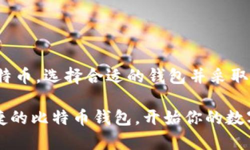 比特币钱包的账号是指用户在比特币网络中用于存储、管理和转账比特币的地址或钱包。在比特币生态系统中，每个钱包都对应有一个或多个比特币地址，这些地址是由一系列字母和数字组成的字符串。为了更好地理解比特币钱包的账号，我们需要首先了解比特币的基本概念和钱包的工作原理。

### 什么是比特币？

比特币是一种去中心化的数字货币，由中本聪（Satoshi Nakamoto）于2009年发布。比特币的核心特点是其去中心化的特性，以及基于区块链技术的透明性和安全性。相较于传统货币，比特币不依赖于中央银行或政府机构，而是通过分散的网络进行交易和验证。

### 什么是比特币钱包？

比特币钱包是用户存储、接收和发送比特币的工具。钱包可以是软件、硬件或纸质形式。它们都允许用户管理其比特币地址、生成新的比特币地址以及执行交易。

1. **软件钱包**：这是最常见的类型，用户可以在电脑或智能手机上下载钱包应用。软件钱包又可以分为热钱包和冷钱包。热钱包是指随时在线的应用，适合频繁交易；冷钱包则是离线存储，适合长期保存。

2. **硬件钱包**：这是一种专门的设备，用于安全存储私钥。与软件钱包相比，硬件钱包提供了更高的安全性，因为它们不与互联网连接，降低了黑客攻击的风险。

3. **纸质钱包**：这是将公钥和私钥打印在纸上的一种存储方法，用户只能靠纸张保管私钥。这种方式适合长时间存储比特币，但如果纸张损坏或遗失，用户将无法找回比特币。

### 如何获取比特币钱包账号？

1. **选择钱包类型**：首先，根据个人需要选择合适的钱包类型。如果你打算进行频繁交易，软件钱包或硬件钱包更为合适；如果仅仅是长期储存比特币，纸质钱包或冷钱包可能是更好的选择。

2. **注册与下载**：对于软件钱包，用户只需要下载相应的钱包应用，并创建一个新账户。创建账户时，通常需要提供一些个人信息，并设置安全密码。

3. **生成地址**：一旦账户创建成功，钱包会为用户生成一个或多个比特币地址。每个地址都是独特的，可以用于接收比特币。这些地址可以被分享给他人，用于接收资金。

4. **备份私钥**：私钥是用于访问和管理比特币的关键。如果丢失私钥，用户将无法访问其比特币。因此，务必要妥善备份私钥，并避免与他人分享。

### 如何使用比特币钱包进行交易？

使用比特币钱包进行交易非常简单，以下是基本步骤：

1. **接收比特币**：
    - 将你的比特币地址提供给发送方。他们可以通过钱包软件或交易平台将比特币发送到该地址。
    
2. **发送比特币**：
    - 在钱包应用中，选择“发送”或“转账”，输入接收方的比特币地址和转账金额，确认信息后提交即可。

3. **确认交易**：
    - 一旦交易提交，需要在比特币网络中进行确认。确认的速度依赖于网络的繁忙程度与支付的交易手续费。

### 比特币钱包的安全性

安全性是使用比特币钱包时必须考虑的重要方面。尽管比特币网络本身采用了高强度的加密技术，但用户的操作仍然可能存在风险。

1. **选择信誉好的钱包**：使用知名的、用户评价好的钱包应用和服务提供商，避免使用不明来源的软件。

2. **开启双重验证**：许多钱包提供双重验证（2FA）功能，开启后可以为账户增加一层防护。

3. **定期更新软件**：保持钱包应用及系统软件的更新，以保护账户免受安全漏洞的影响。

4. **定期备份**：定期备份钱包，确保在设备丢失或损坏时，能够恢复账户。

### 比特币钱包的未来趋势

随着比特币的普及与市场的发展，比特币钱包也在不断演进。未来的趋势可能包括：

1. **增强的隐私保护**：开发者可能会推出更多注重隐私的钱包，提供更加匿名的交易服务。

2. **跨平台整合**：未来的钱包可能会实现更加无缝的跨平台体验，方便用户在手机、电脑等多个设备间同步。

3. **去中心化金融（DeFi）整合**：许多钱包将可能与去中心化金融服务深度整合，使得用户可以在钱包中直接访问 DeFi 产品，如借贷、流动性挖掘等。

4. **合规性与安全性提升**：随着监管的加强，钱包提供商将会更加注重合规性和用户安全，可能需要用户进行身份验证等措施。

### 结论

比特币钱包是比特币生态系统中不可或缺的一部分，对于任何想要参与数字货币交易的人来说，理解和使用比特币钱包是一项基本技能。无论是接收、发送或存储比特币，选择合适的钱包并采取相应的安全保护措施，都是保护自身资产的重要步骤。随着比特币市场的持续发展，钱包的安全性和功能会不断进步，这也将有助于更多人安全而便利地使用比特币。

不论你是比特币的新手还是有经验的用户，了解比特币钱包的工作原理以及最佳实践，都会使你的加密货币之旅更加顺利、充实。因此，目前是时候选择一个安全、便捷的比特币钱包，开始你的数字货币投资与交易之路。