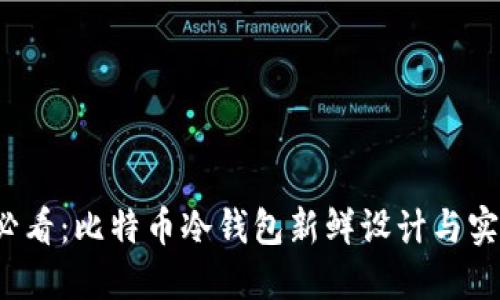 2025必看：比特币冷钱包新鲜设计与实用指南